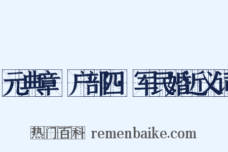元典章·户部四·军民婚近义词是什么意思的图片